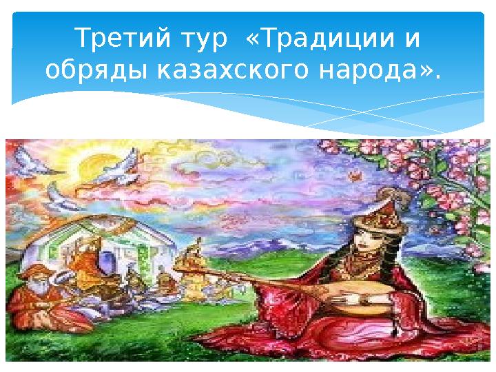 Третий тур «Традиции и обряды казахского народа».