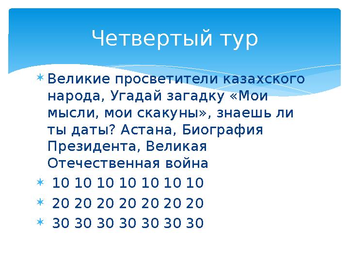 Великие просветители казахского народа, Угадай загадку «Мои мысли, мои скакуны», знаешь ли ты даты? Астана, Биография Пр