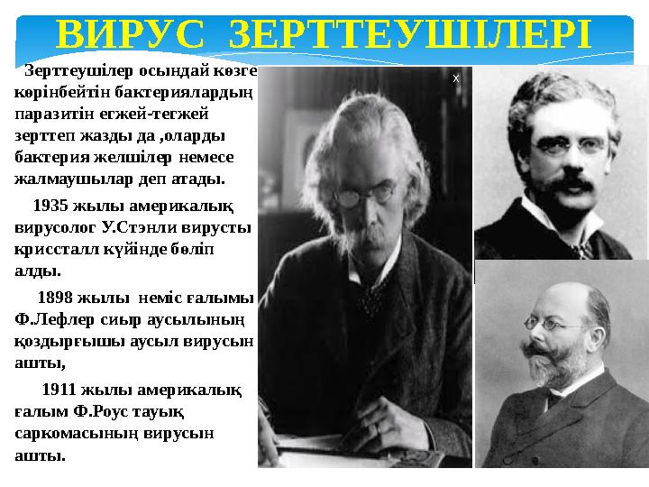 ВИРУС ЗЕРТТЕУШІЛЕРІ Зерттеушілер осындай көзге көрінбейтін бактериялардың паразитін егжей-тегжей зерттеп жазды да ,оларды