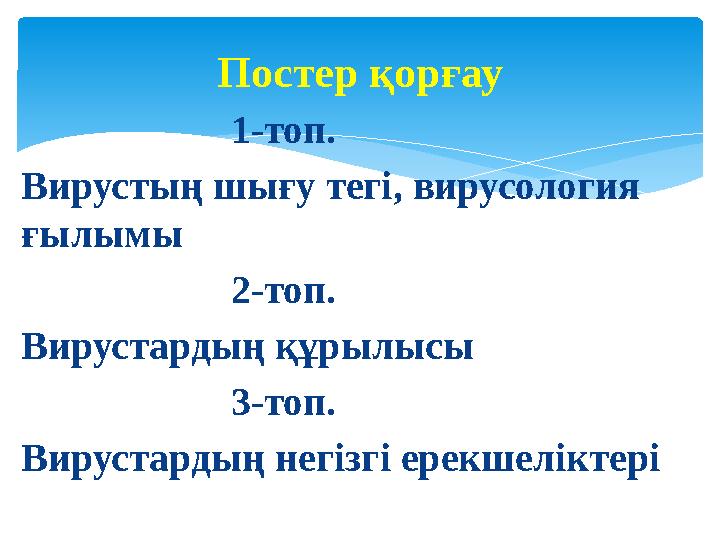 1-топ. Вирустың шығу тегі, вирусология ғылымы 2-топ. Вирустардың құрылысы