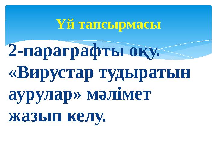 2-параграфты оқу. «Вирустар тудыратын аурулар» мәлімет жазып келу. Үй тапсырмасы