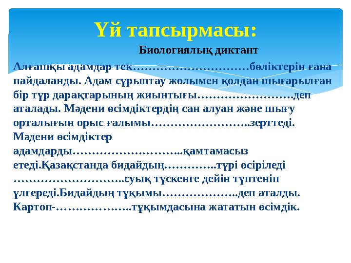 Биологиялық диктант Алғашқы адамдар тек…………………………бөліктерін ғана пайдаланды. Адам с