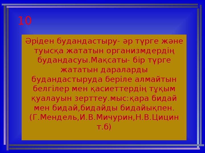 10 Әріден будандастыру- әр түрге және туысқа жататын организмдердің будандасуы.Мақсаты- бір түрге жататын дараларды будандас