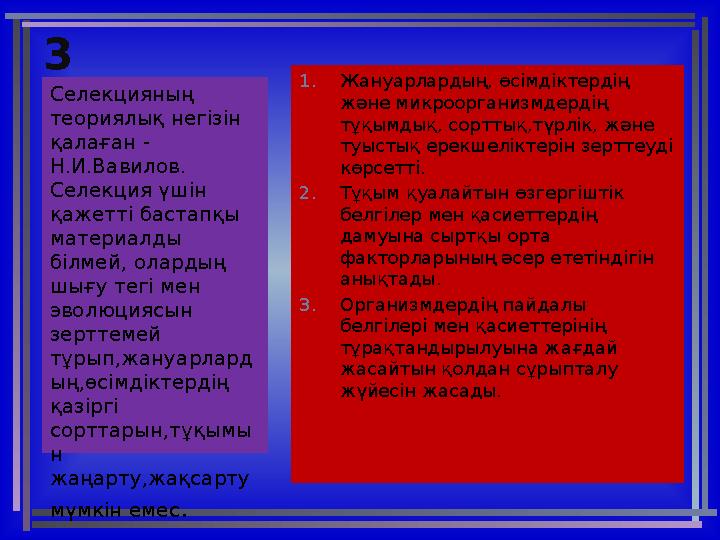 3 1. Жануарлардың, өсімдіктердің және микроорганизмдердің тұқымдық, сорттық,түрлік, және туыстық ерекшеліктерін зерттеуді кө