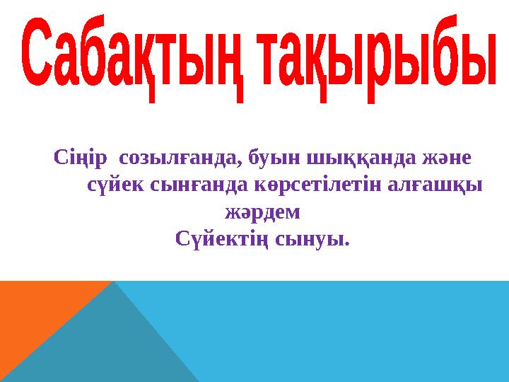 Сіңір созылғанда, буын шыққанда және сүйек сынғанда көрсетілетін алғашқы жәрдем Сүйектің сынуы.