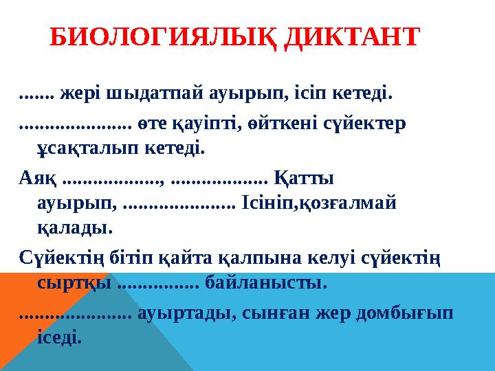 БИОЛОГИЯЛЫҚ ДИКТАНТ ....... жері шыдатпай ауырып, ісіп кетеді. ...................... өте қауіпті, өйткені сүйектер ұсақталып к