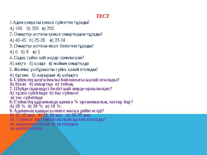 ТЕСТ 1.Адам қаңқасы қанша сүйектен тұрады? А ) 160 б) 206 в) 250 2. Омыртқа жотасы қанша омыртқадан тұрады? А ) 40-45 б)