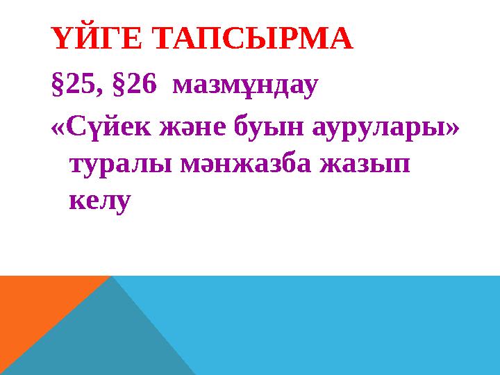 ҮЙГЕ ТАПСЫРМА § 25, § 26 мазмұндау «Сүйек және буын аурулары» туралы мәнжазба жазып келу