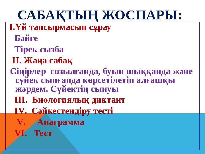 САБАҚТЫҢ ЖОСПАРЫ: І.Үй тапсырмасын сұрау Бәйге Тірек сызба ІІ. Жаңа сабақ Сіңірлер созылғанда, буын шыққанда жән