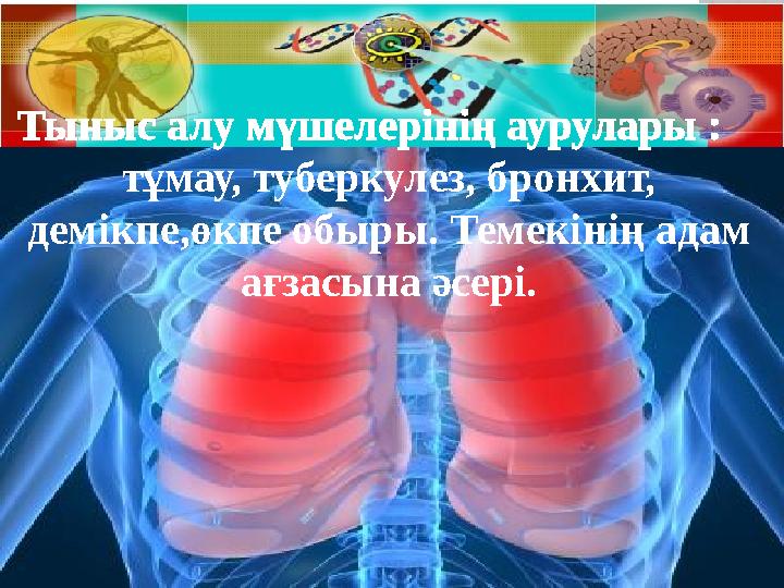 Тыныс алу м үшелерінің аурулары : тұмау, туберкулез, бронхит, демікпе,өкпе обыры. Темекінің адам ағзасына әсері.