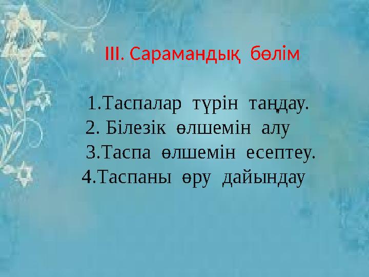 ІІІ. Сарамандық бөлім 1.Таспалар түрін таңдау. 2. Білезік өлшемін алу 3.Таспа өл