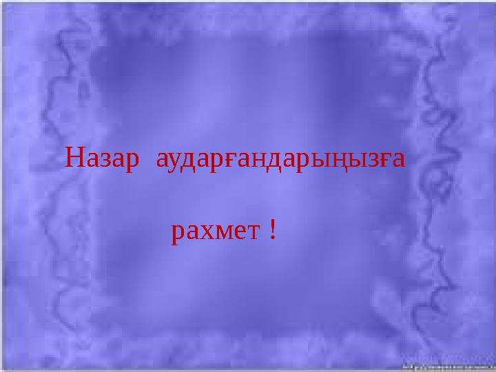 Назар аударғандарыңызға рахмет !