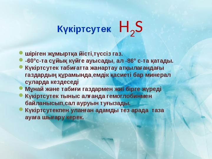 Күкіртсутек H 2 S  шіріген жұмыртқа йісті,түссіз газ.  -60°с-та сұйық күйге ауысады , ал -86° с-та қатады.  Күкіртсутек т