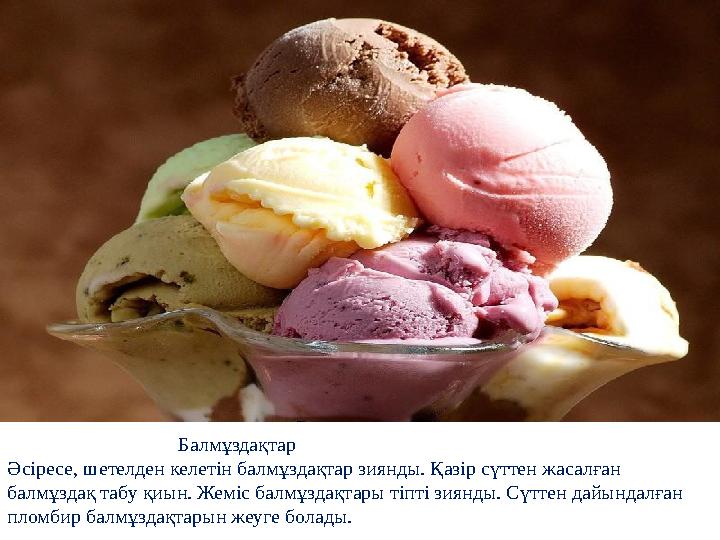 Балмұздақтар Әсіресе, шетелден келетін балмұздақтар зиянды. Қазір сүттен жасалған балмұздақ та Балмұздақтар Әсіресе, шетелден келетін балмұздақтар зиянды. Қазір сүттен жасалған балмұздақ та