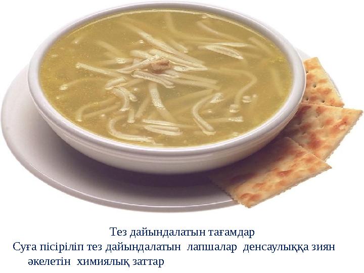 Тез дайындалатын тағамдар Суға пісіріліп тез дайындалатын лапшалар денсаулыққа зиян Тез дайындалатын тағамдар Суға пісіріліп тез дайындалатын лапшалар денсаулыққа зиян