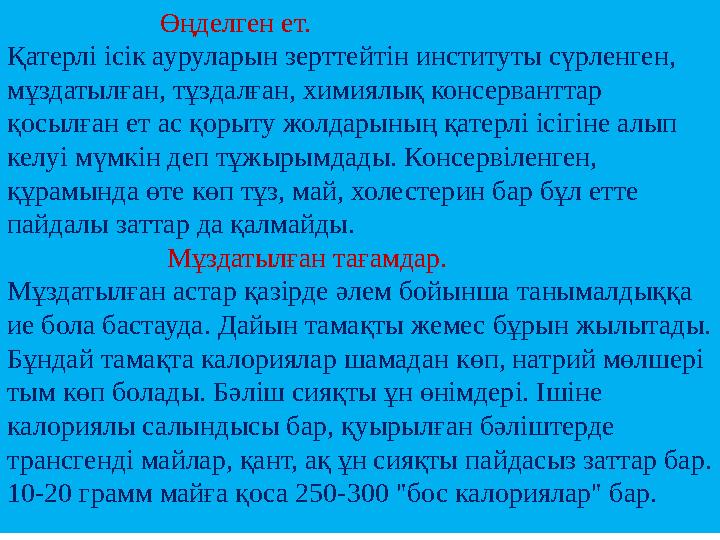 Өңделген ет. Қатерлі ісік ауруларын зерттейтін институты сүрленген, мұздатылған, тұздалған, химиялық конс Өңделген ет. Қатерлі ісік ауруларын зерттейтін институты сүрленген, мұздатылған, тұздалған, химиялық конс