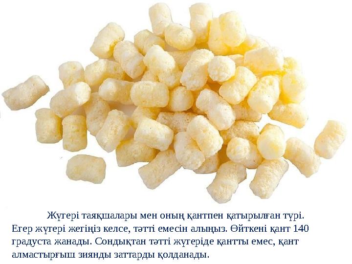 Жүгері таяқшалары мен оның қантпен қатырылған түрі. Егер жүгері жегіңіз келсе, тәтті емесін алыңыз. Өйткені қант 140 Жүгері таяқшалары мен оның қантпен қатырылған түрі. Егер жүгері жегіңіз келсе, тәтті емесін алыңыз. Өйткені қант 140