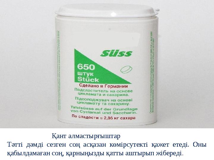 Қант алмастырғыштар Тәтті дәмді сезген соң асқазан көмірсутекті қажет етеді. Оны қабылдамаған соң, қарн Қант алмастырғыштар Тәтті дәмді сезген соң асқазан көмірсутекті қажет етеді. Оны қабылдамаған соң, қарн