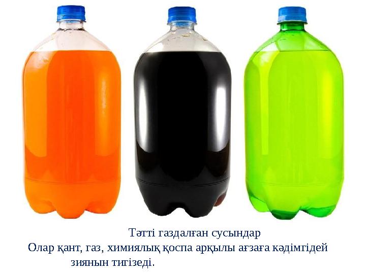 Тәтті газдалған сусындар Олар қант, газ, химиялық қоспа арқылы ағзаға кәдімгідей Тәтті газдалған сусындар Олар қант, газ, химиялық қоспа арқылы ағзаға кәдімгідей