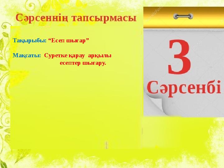 Тақырыбы: “Есеп шығар” Мақсаты: Суретке қарау арқылы есептер шығару.