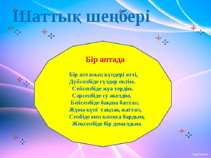 Бір аптада Бір аптаның күндері өтті, Дүйсенбіде гүлдер ектім.
