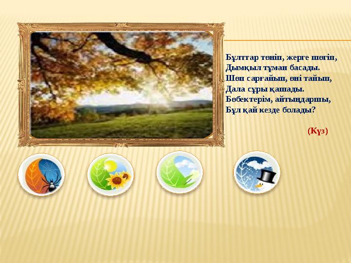 Бұлттар төніп, жерге шөгіп, Дымқыл тұман басады. Шөп сарғайып, өні тайып, Дала сұры қашады. Бөбектерім, айтыңдаршы, Бұл