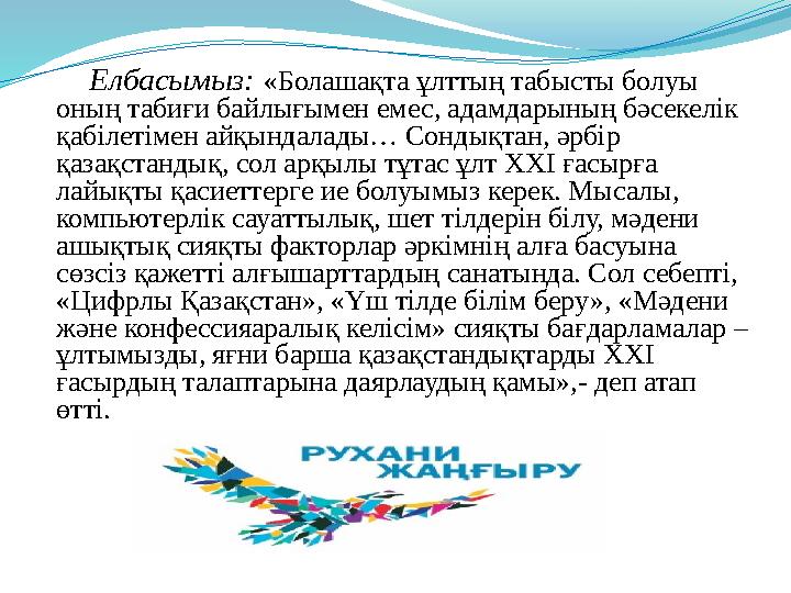 Елбасымыз: «Болашақта ұлттың табысты болуы оның табиғи байлығымен емес, адамдарының бәсекелік қабілетімен айқындалады