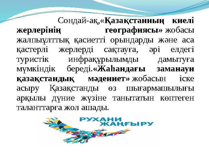 Сондай-ақ,« Қазақстанның киелі жерлерінің географиясы» жобасы жалпыұлттық қасиетті орындарды және аса қаст