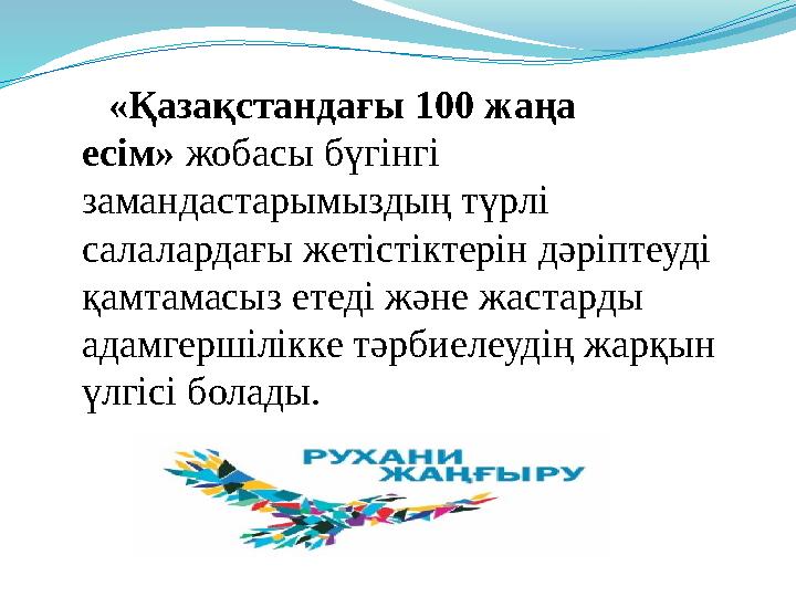 «Қазақстандағы 100 жаңа есім» жобасы бүгінгі замандастарымыздың түрлі салалардағы жетістіктерін дәріптеуді қамтамасыз