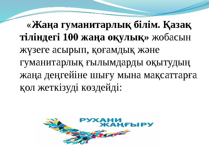 « Жаңа гуманитарлық білім. Қазақ тіліндегі 100 жаңа оқулық» жобасын жүзеге асырып, қоғамдық және гуманитарлық ғылымдар