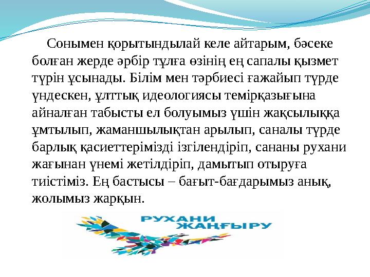 Сонымен қорытындылай келе айтарым, бәсеке болған жерде әрбір тұлға өзінің ең сапалы қызмет түрін ұсынады. Білім мен тәр