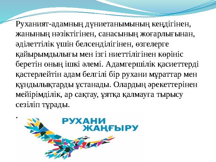 Руханият-адамның дүниетанымының кеңдігінен, жанының нәзіктігінен, санасының жоғарлығынан, әділеттілік үшін белсенділігінен, өз