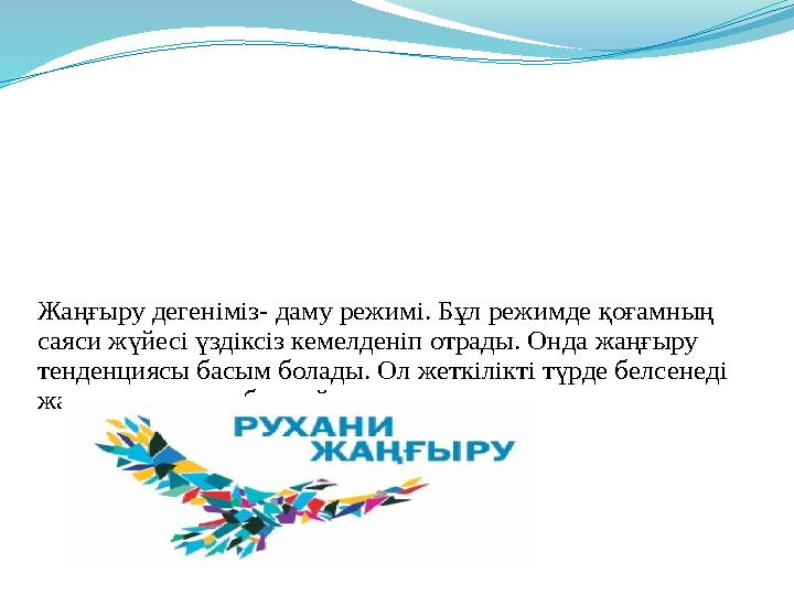 Жаңғыру дегеніміз- даму режимі. Бұл режимде қоғамның саяси жүйесі үздіксіз кемелденіп отрады. Онда жаңғыру тенденциясы басым б