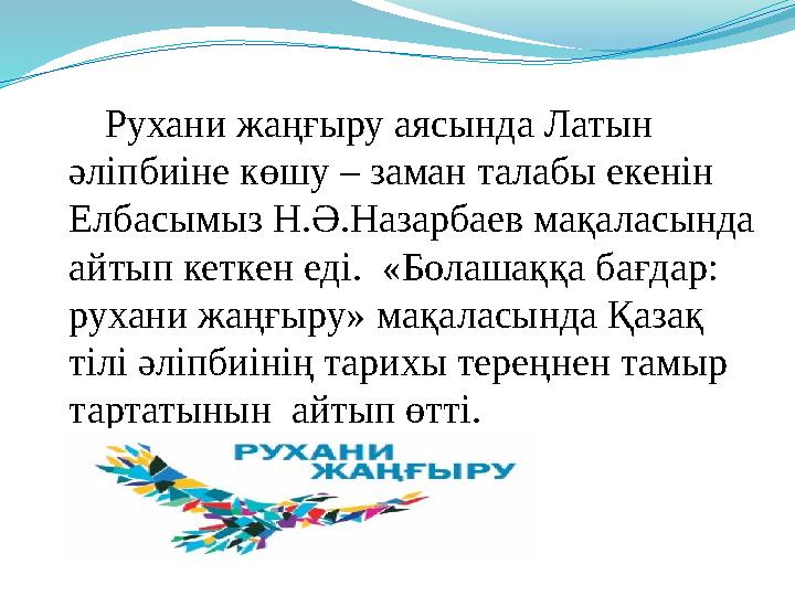 Рухани жаңғыру аясында Латын әліпбиіне көшу – заман талабы екенін Елбасымыз Н.Ә.Назарбаев мақаласында айтып кеткен еді