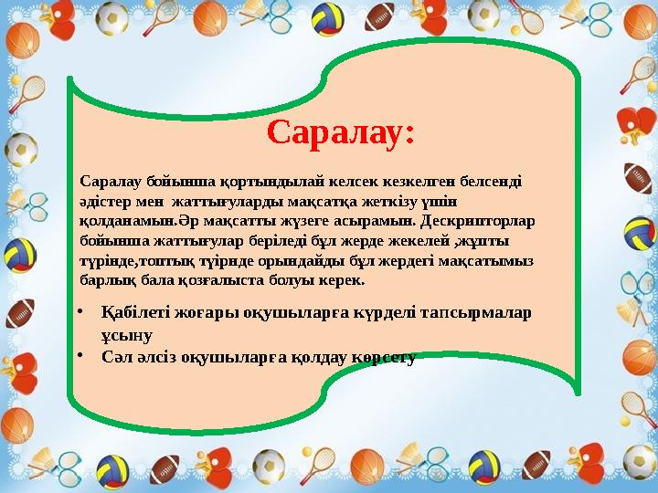 Саралау: Саралау бойынша қортындылай келсек кезкелген белсенді әдістер мен жаттығуларды мақсатқа жеткі