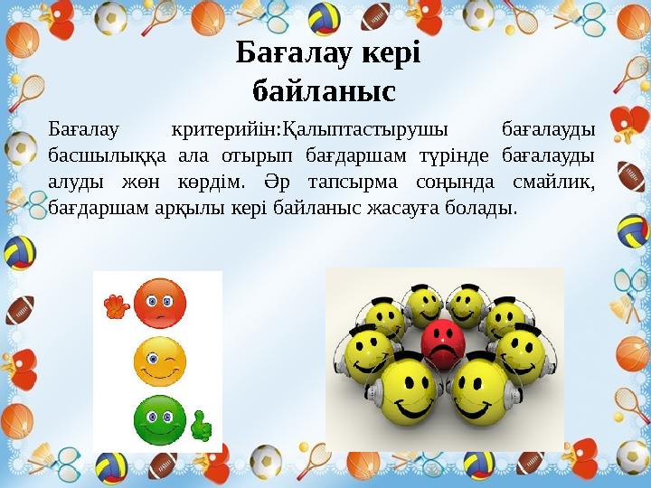 Бағалау кері байланыс Бағалау критерийін:Қалыптастырушы бағалауды басшылыққа ала отырып бағдаршам түрінде бағалауды а