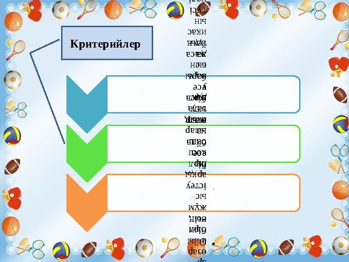 Критерийлер • Қауі псізд ік ереж есін және жатт ығу жаса у бары сын да техн икас ын тү сі н ед і. • Ойы нын ның әр