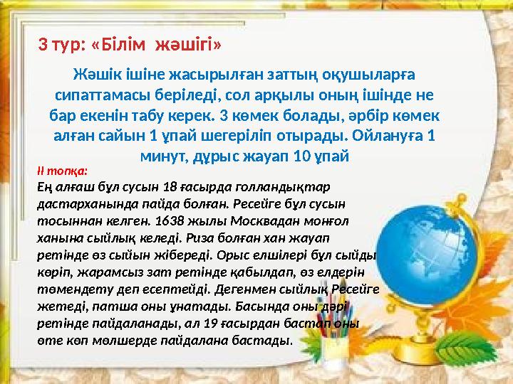 3 тур: «Білім жәшігі» ІІ топқа: Ең алғаш бұл сусын 18 ғасырда голландықтар дастарханында пайда болған. Ресейге бұл сусын тосы