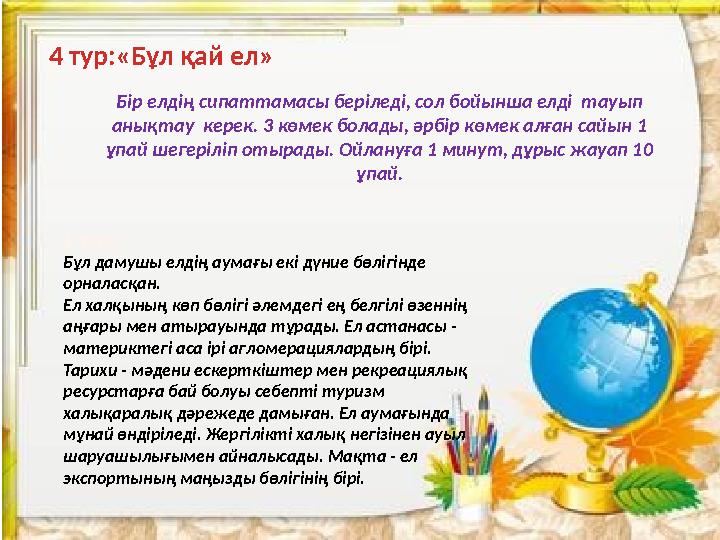 Бір елдің сипаттамасы беріледі, сол бойынша елді тауып анықтау керек. 3 көмек болады, әрбір көмек алған сайын 1 ұпай шегеріл