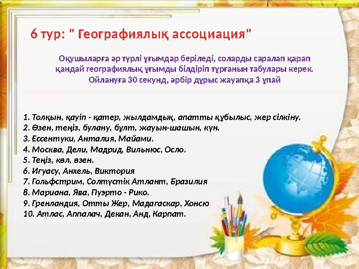 Оқушыларға әр түрлі ұғымдар беріледі, соларды саралап қарап қандай географиялық ұғымды білдіріп тұрғанын табулары керек. Ойлан