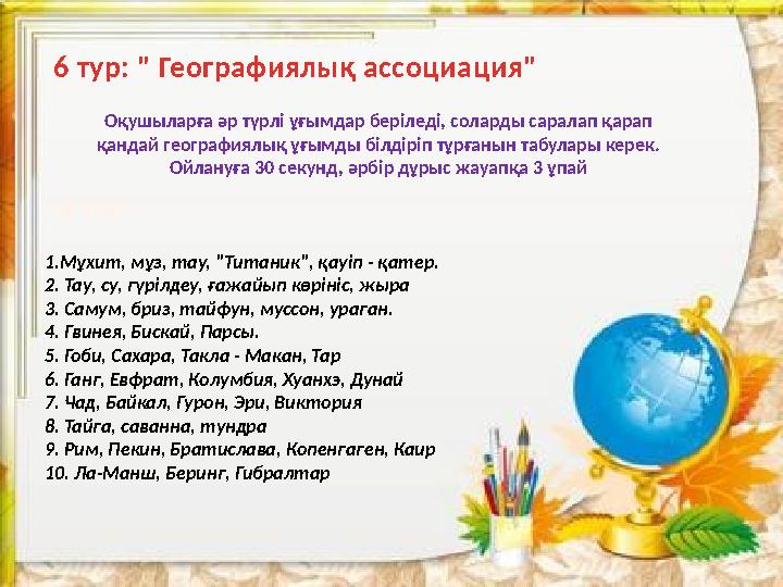 Оқушыларға әр түрлі ұғымдар беріледі, соларды саралап қарап қандай географиялық ұғымды білдіріп тұрғанын табулары керек. Ойлан