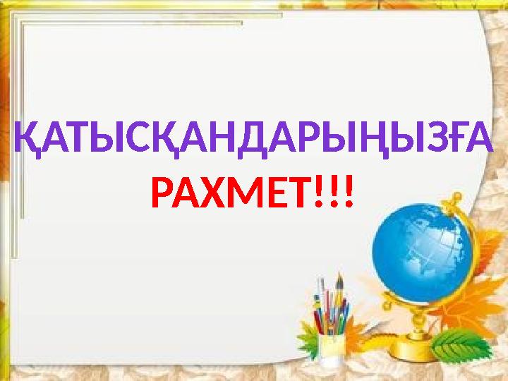 ҚАТЫСҚАНДАРЫҢЫЗҒА РАХМЕТ!!!