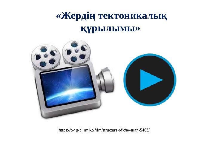 «Жердің тектоникалық құрылымы» https://twig-bilim.kz/film/structure-of-the-earth-5403/