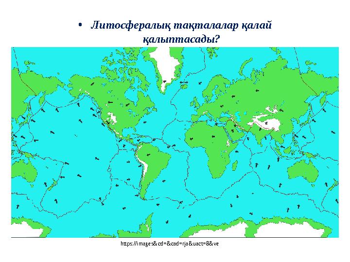 https://images&cd=&cad=rja&uact=8&ve •Литосфералық тақталалар қалай қалыптасады?