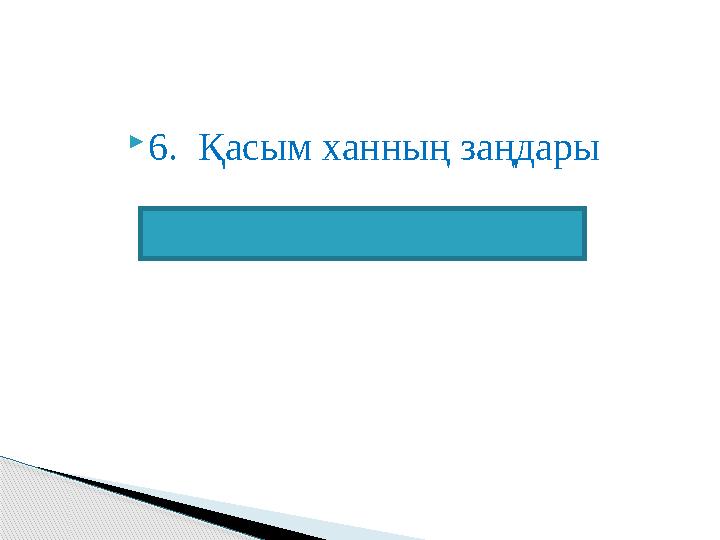 6. Қасым ханның заңдары  Қасым ханның Қасқа жолы