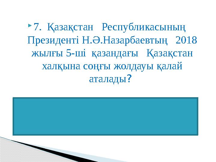 7. Қазақстан Республикасының Президенті Н.Ә.Назарбаевтың 2018 жылғы 5-ші қазандағы Қазақстан халқына соңғы жол