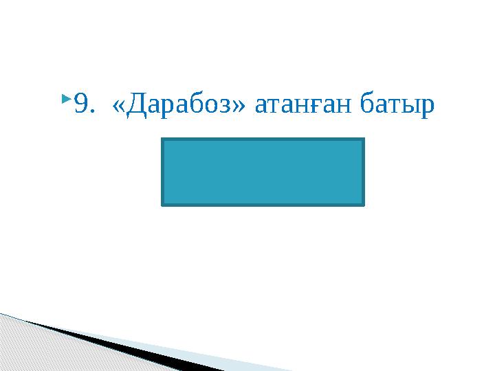 9. «Дарабоз» атанған батыр Қабанбай