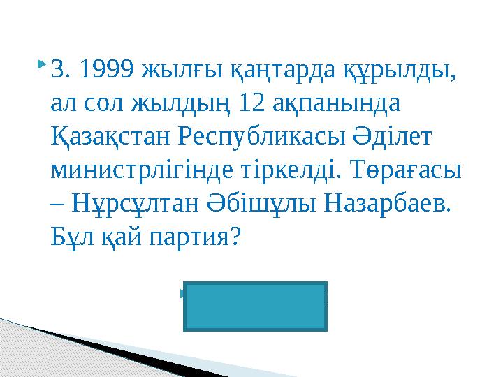 3. 1999 жылғы қаңтарда құрылды, ал сол жылдың 12 ақпанында Қазақстан Республикасы Әділет министрлігінде тіркелді. Төраға