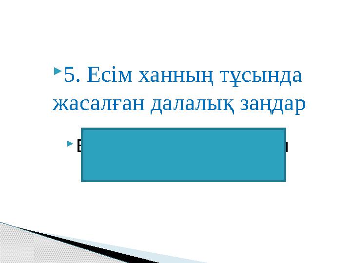 5. Есім ханның тұсында жасалған далалық заңдар Есім ханның Ескі жолы