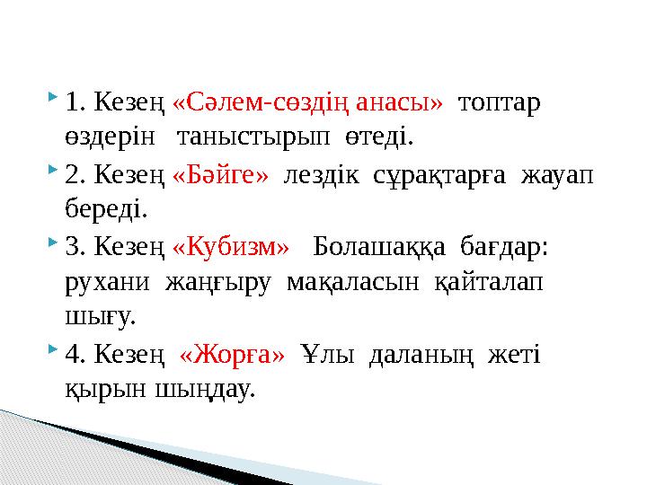 1. Кезең «Сәлем-сөздің анасы» топтар өздерін таныстырып өтеді. 2. Кезең «Бәйге» лездік сұрақтарға жауап береді.